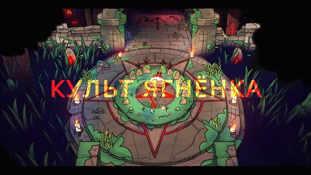 КУЛЬТ ЯГНЕНКА | Cult Of The Lamb