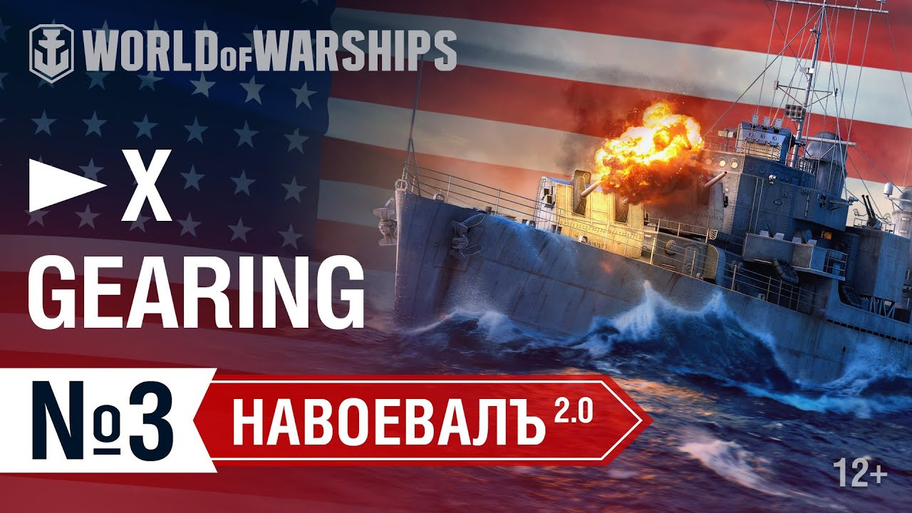 НавоевалЪ 2.0: Атака Гиринга | World of Warships смотреть онлайн