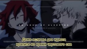 АСМР (комфорт) | Сон с Киришимой и Бакуго |  КириБаку&Слушатель