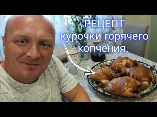 РЕЦЕПТ курочки горячего копчения. смотреть онлайн