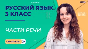 Части речи. Видеоурок 24. Русский язык 3 класс