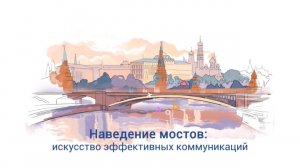 Образовательный трек «Наведение мостов: искусство эффективных коммуникаций»