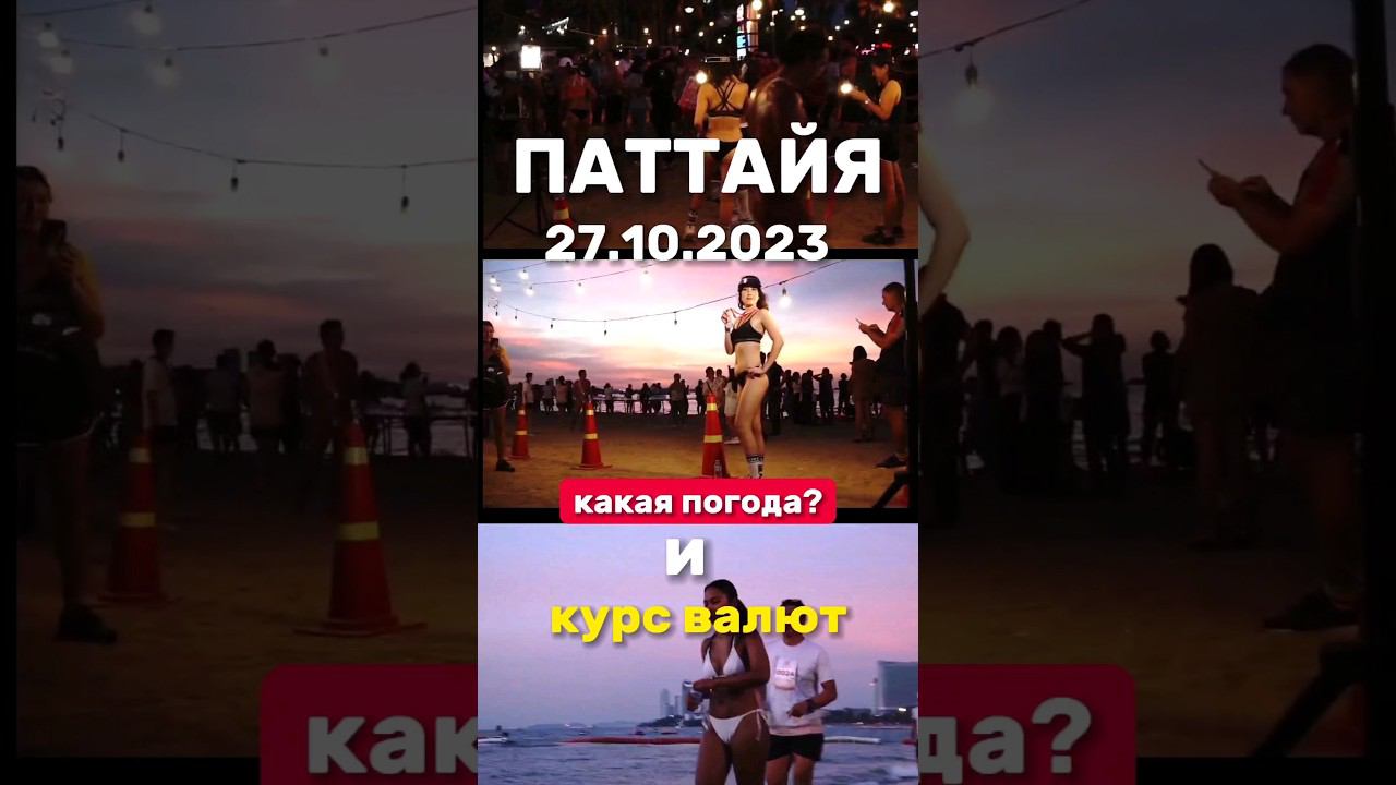 Ежедневные выпуски из Паттайи . Погода и курс валют в низкий сезон дождей. Бикини марафон в Паттайе смотреть онлайн