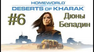 Homeworld: Deserts of Kharak | Прохождение на сложном - #6 | Дюны Беладин (Без комментариев)