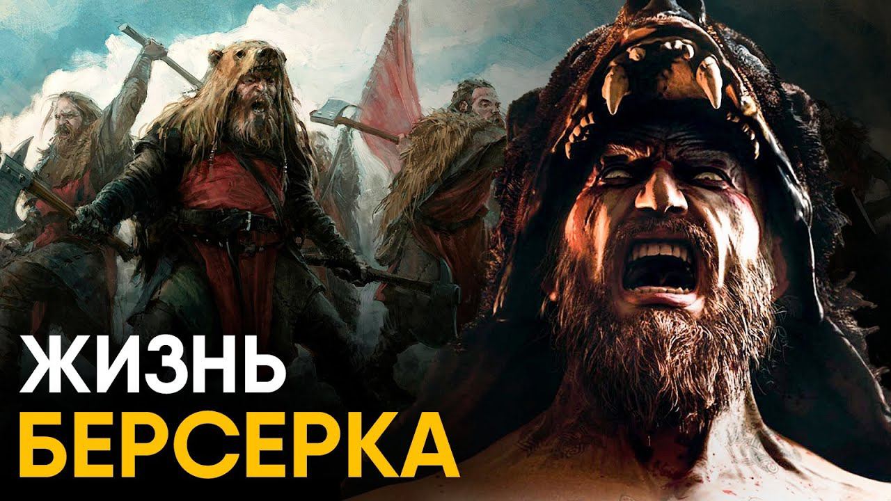 Что, если бы вы стали Берсерком - викингом на один день? смотреть онлайн