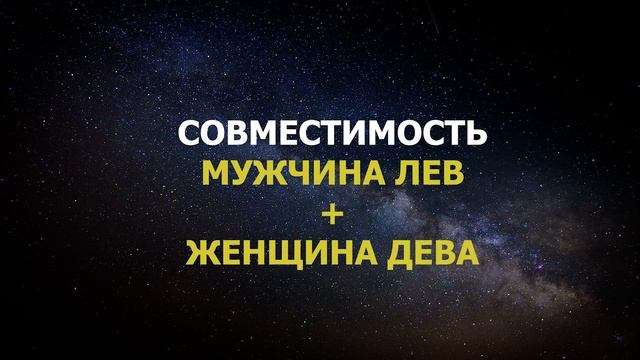 Совместимость мужчины Льва и женщины Дева смотреть онлайн