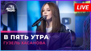 Гузель Хасанова - В Пять Утра (LIVE @ Авторадио)