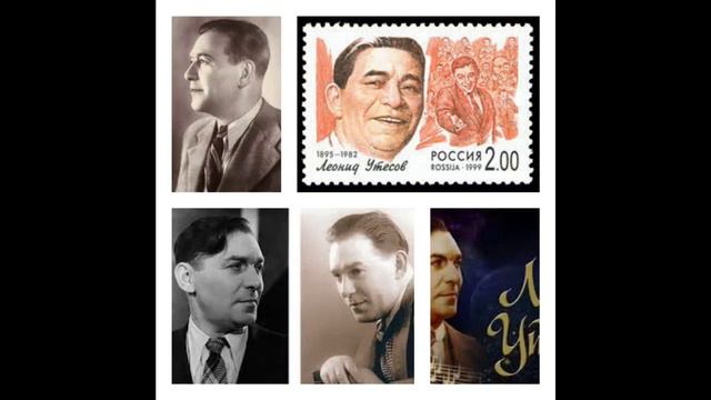 ЛЕОНИД УТЁСОВ смотреть онлайн