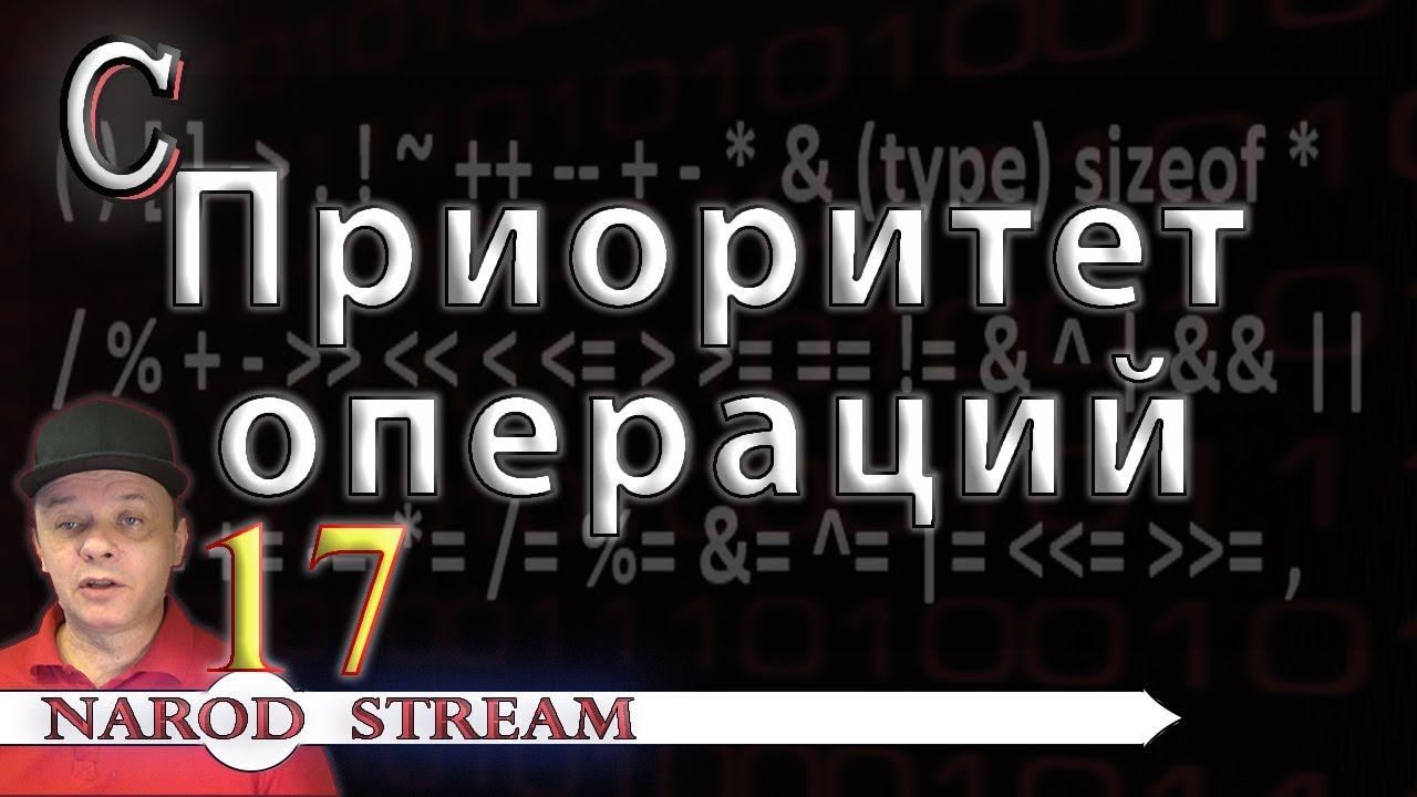 Программирование на C. Урок 17. Приоритет операций смотреть онлайн