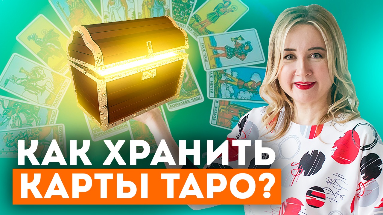 Где и Как правильно хранить Карты ТАРО? Можно ли давать свои Карты ТАРО кому-либо? смотреть онлайн