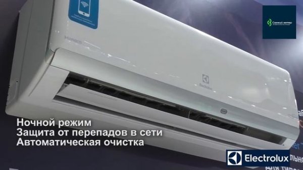 Electrolux (Электролюкс) EACS/I-12 HM/N3 – это инверторная сплит-система/
