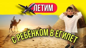 ЕГИПЕТ | Хургада | Летим с детьми | Перелёт в самолёте с детьми