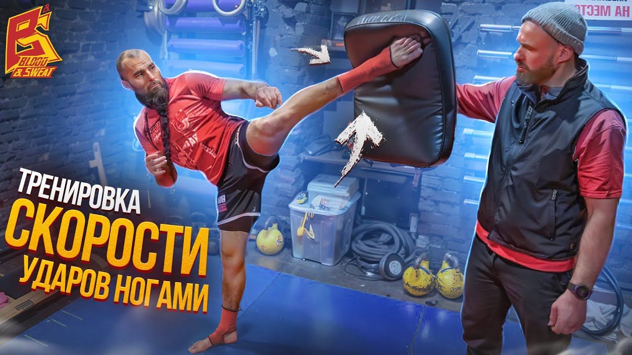 Делай так и будешь бить быстро ногами / Тренировка скорости от Макса Дедика и Алехандро Наварро смотреть онлайн
