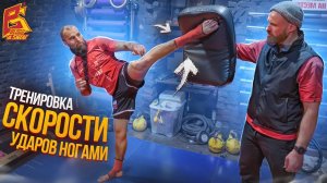 Делай так и будешь бить быстро ногами / Тренировка скорости от Макса Дедика и Алехандро Наварро