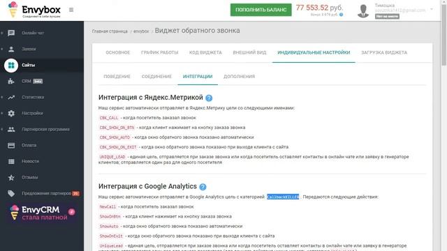 Инструкция по настройке интеграции обратного звонка Envybox с Google Analytics смотреть онлайн