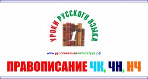 1 класс. Правописание ЧК, ЧН, НЧ