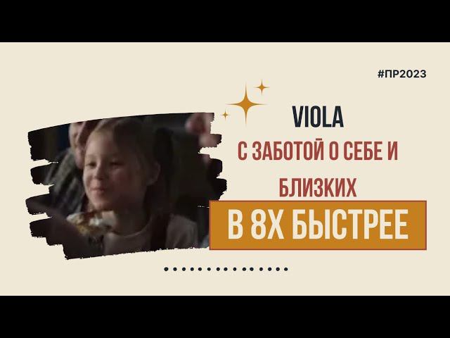 Viola — «С заботой о себе и близких» в 8х быстрее | PRO Рекламу смотреть онлайн