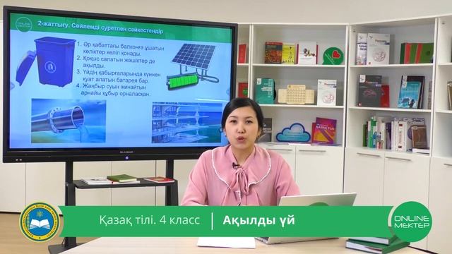 4 класс. Қазақ тілі. Ақылды үй. 04.05.2020 смотреть онлайн