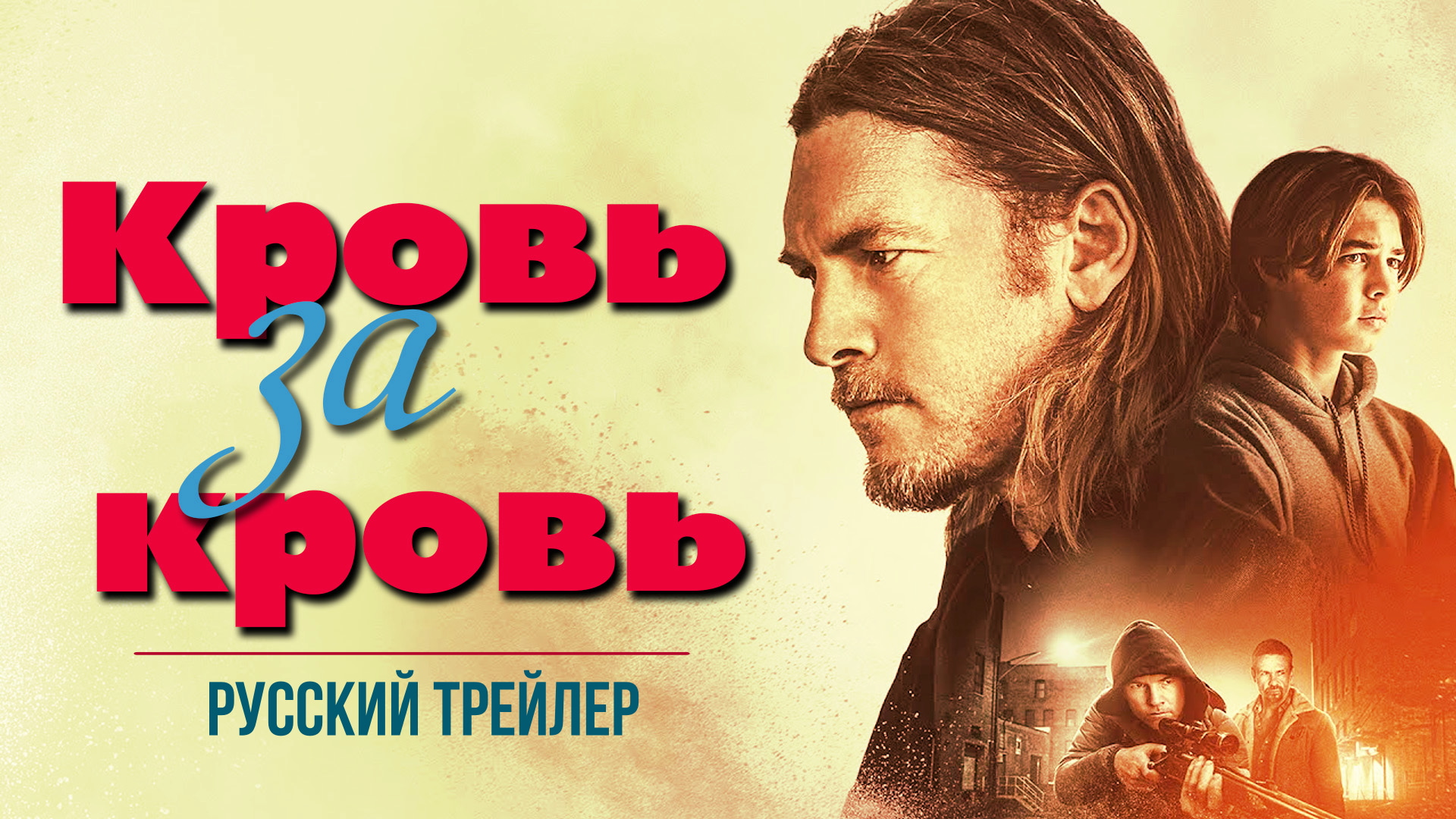 “Кровь за кровь” (2023) – Русский трейлер смотреть онлайн