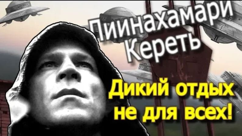 2. Кереть, Лиинахамари и Титовка смотреть онлайн