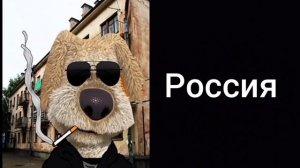 Твоя страна это: