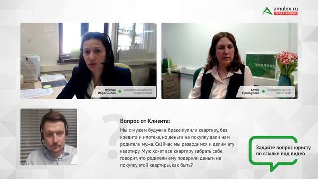 Ответы на вопросы от юристов Amulex.ru. Квартира в браке на деньги мужа. Раздел имущества. Развод. смотреть онлайн