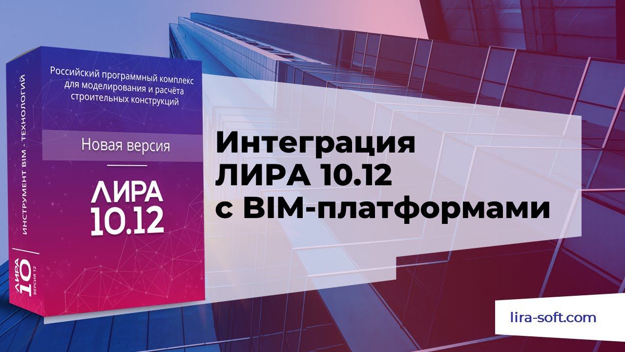 Интеграция ЛИРА 10.12 с BIM-платформами смотреть онлайн