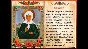 Акафист Матроне Московской