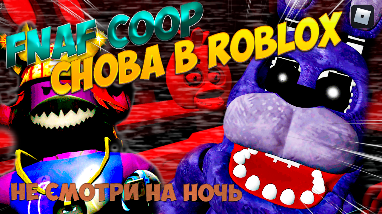 Призраки ночи во COOP FNAF в Роблоксе. Объединитесь или столкнитесь со своими страхами в одиночку! смотреть онлайн