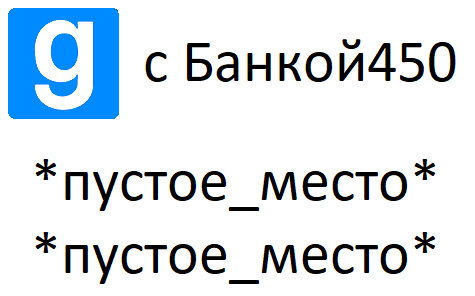 Garry's mod с Banka450 смотреть онлайн