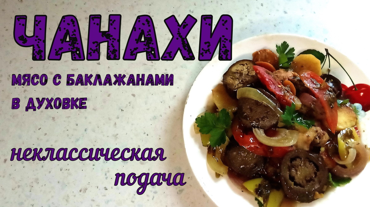 ПОТРЯСАЮЩЕЕ БЛЮДО С МЯСОМ И БАКЛАЖАНАМИ в духовке! ЧАНАХИ. Грузинское блюдо. Подача неклассическая. смотреть онлайн