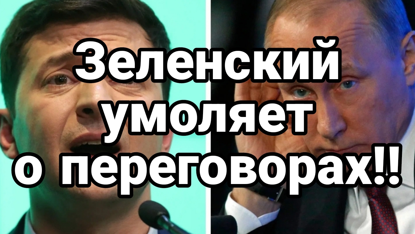 11-07-2024 Зеленский умоляет о переговорах