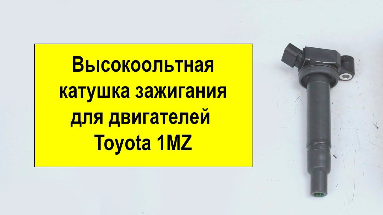 1MZ (3L) Toyota высоковольтная катушка 9091902234 от Tokashiki смотреть онлайн