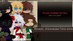 ||Реакция НП, ИБ, ИМ, ГВ, ТО на них и Лололошку||не канон||лавки вас||