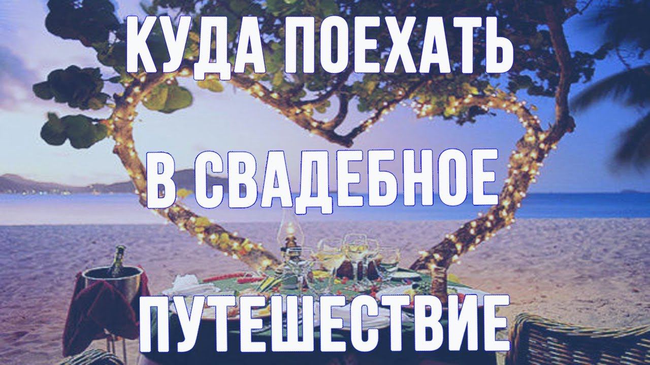 8 лучших мест для медового месяца смотреть онлайн