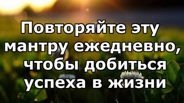 ежедневно произносите эту мантру, чтобы добиться успеха в жизни смотреть онлайн