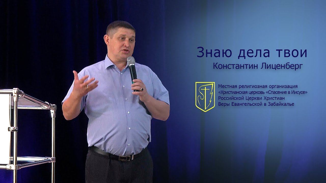 Константин Лиценберг "Знаю дела твои" (05.08.18) смотреть онлайн