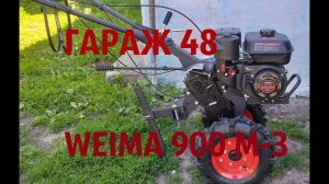 Мотоблок вейма 900 М-3 / WEIMA /