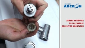 Как собрать мясорубку Аксион. Замена защитного колпачка