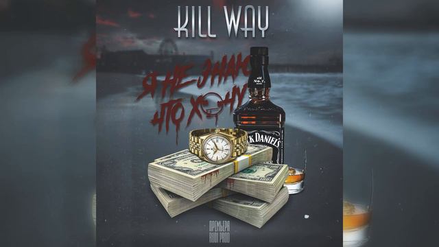 Kill Way - Я не знаю что хочу (prod. DEADLOGAN) смотреть онлайн