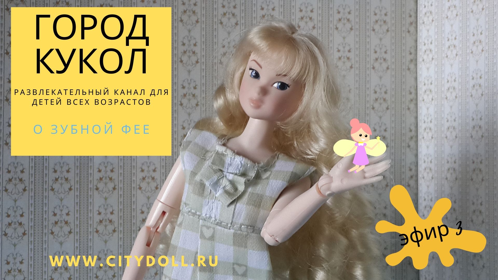 Детям о зубной фее