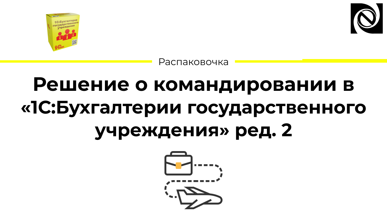 Решение о командировании в «1С:Бухгалтерии государственного учреждения» ред. 2 смотреть онлайн