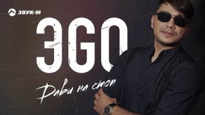 ЭGO - Дави на стоп | Премьера трека 2020