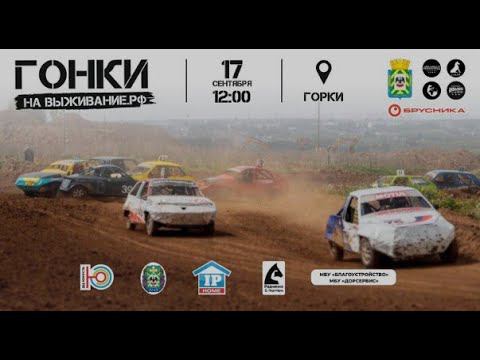 Соревнования "Гонки на Выживание" в Видное! смотреть онлайн