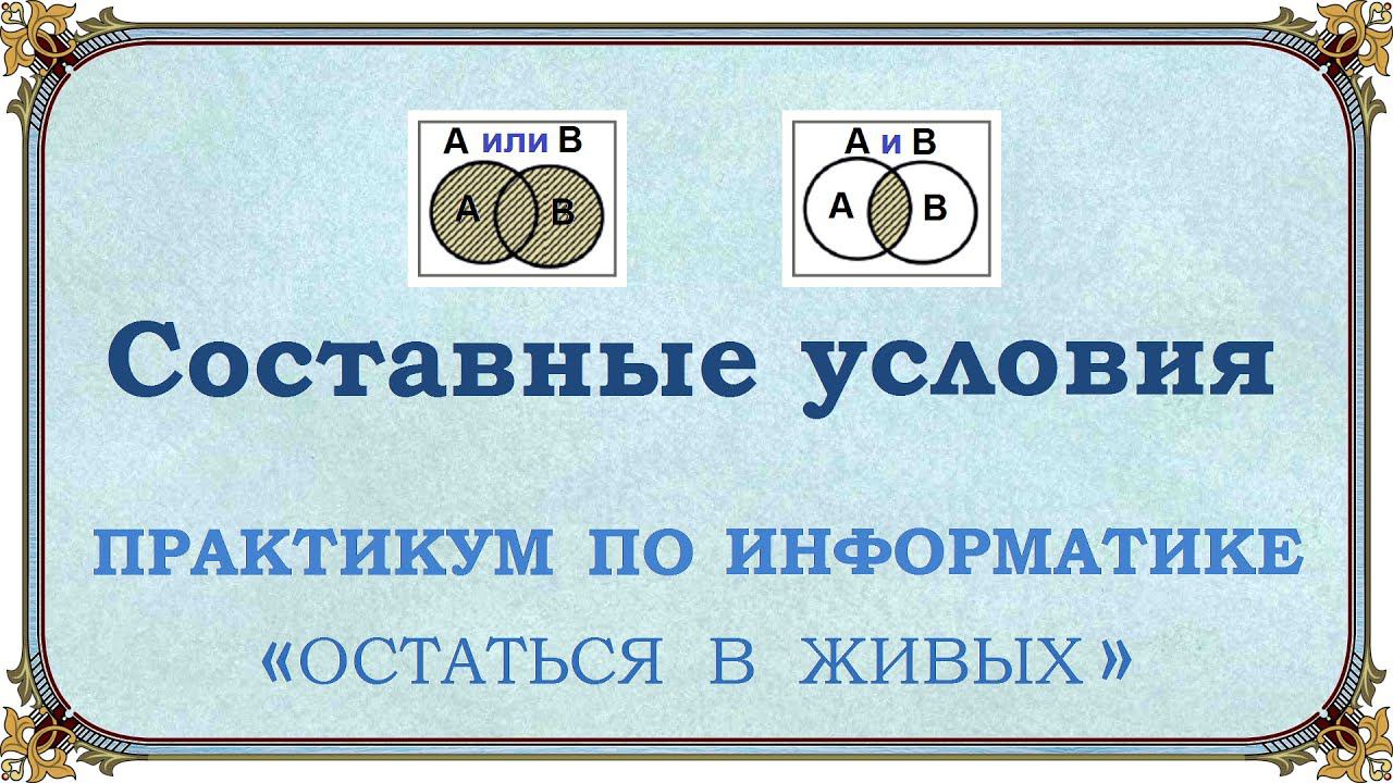 Составные логические условия смотреть онлайн
