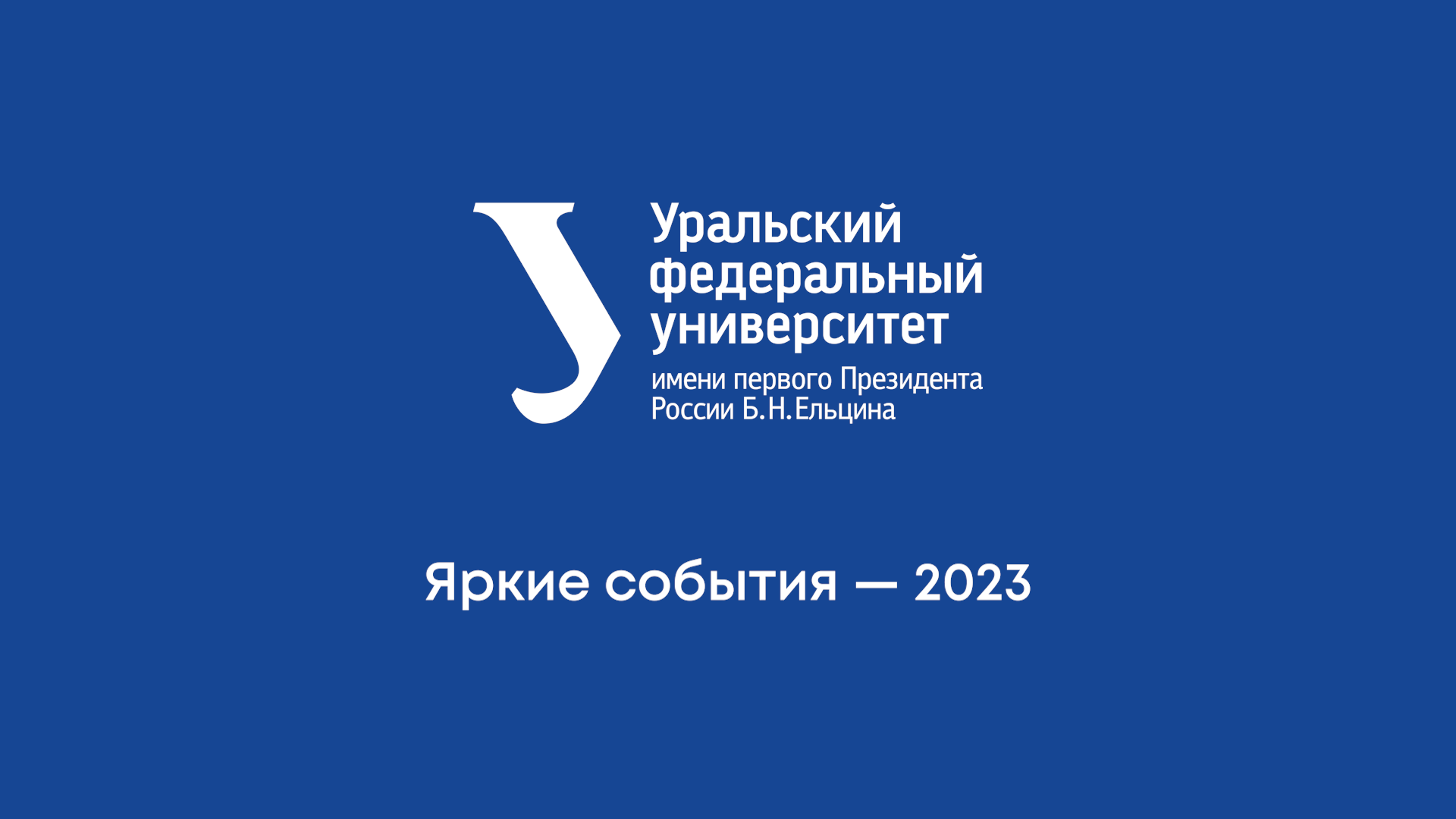 Яркие события — 2023 смотреть онлайн
