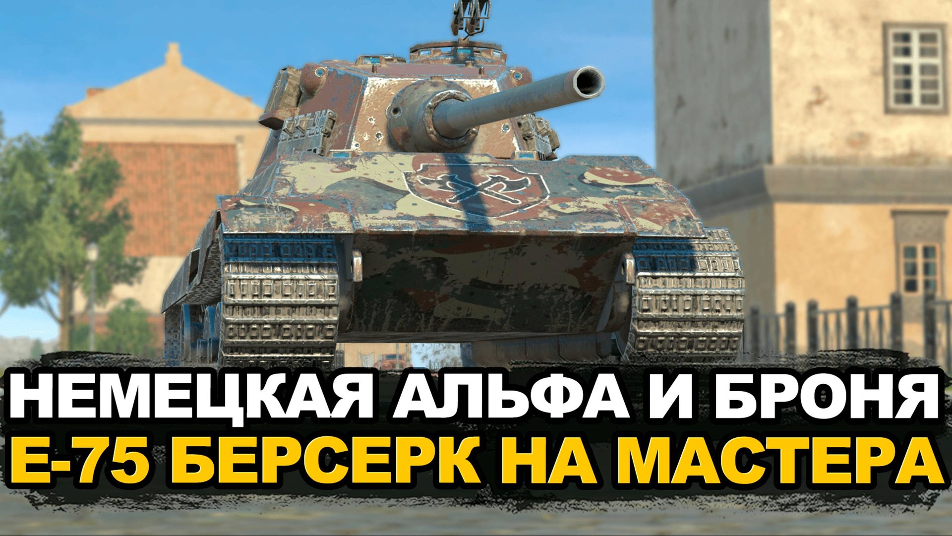 Ищем бой на 1500 опыта. Е-75 Берсерк на мастера №2 | Tanks Blitz смотреть онлайн