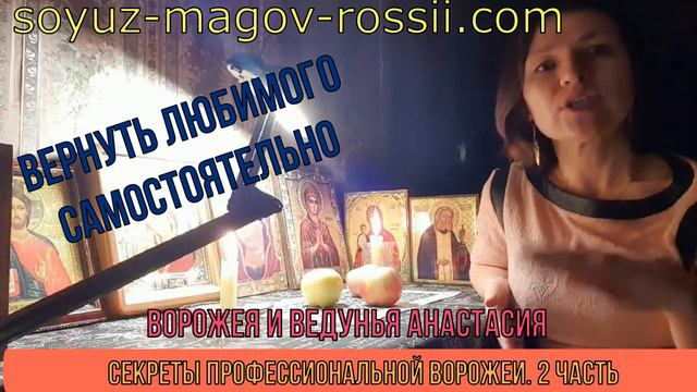 05-Маг Анастасия Союз магов России - как вернуть любимого самостоятельно_ Ч.2 🌞 смотреть онлайн