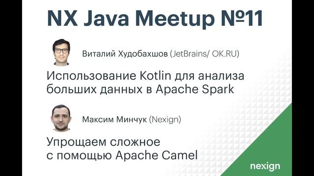 NX JAVA MEETUP #11 смотреть онлайн