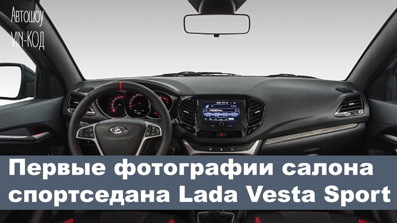 Lada Vesta Sport первые фотографии салона 2018 смотреть онлайн